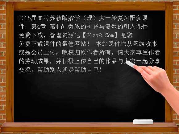 2015届高考苏教版数学（理）大一轮复习配套课件：第4章 第4节 数系的扩充与复数的引入课件