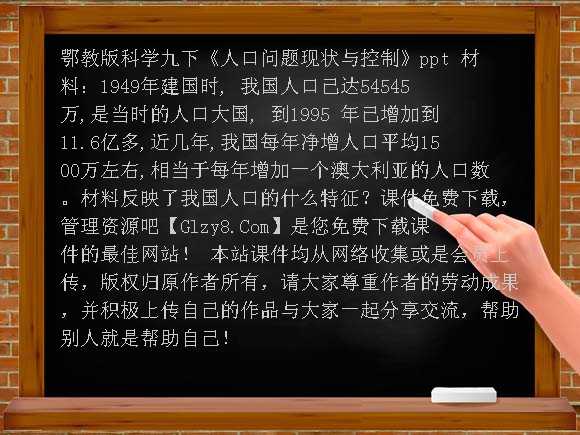 人口问题现状与控制PPT（鄂教版九下）课件