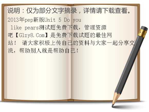 2013年pep新版Unit5 Do you like pears测试题