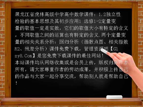 1.2独立性检验的基本思想及其初步应用1 选修1-2PPT-黑龙江省虎林高级中学高中数学课件