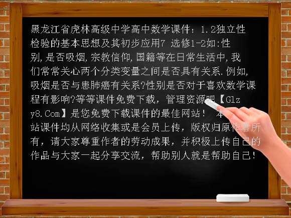 1.2独立性检验的基本思想及其初步应用7 选修1-2-黑龙江省虎林高级中学高中数学课件