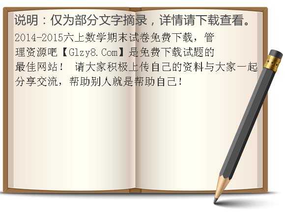 2014-2015六上数学期末试卷