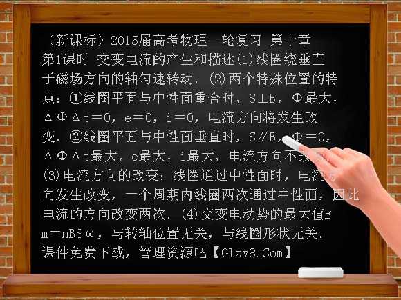 （新课标）2015届高考物理一轮复习 第十章 第1课时 交变电流的产生和描述课件