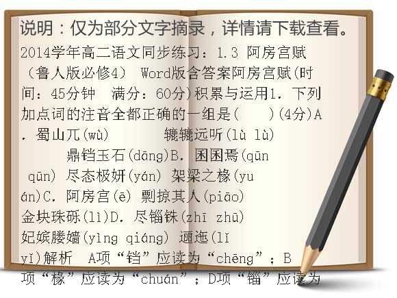 2014学年高二语文同步练习：1.3 阿房宫赋（鲁人版必修4） Word版含答案