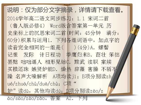 2014学年高二语文同步练习：1.1 宋词二首（鲁人版必修4） Word版含答案