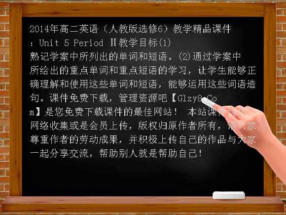 2014年高二英语（人教版选修6）教学精品课件：Unit5 Period Ⅱ课件