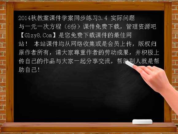 2014秋教案课件学案同步练习3.4 实际问题与一元一次方程（6份）课件