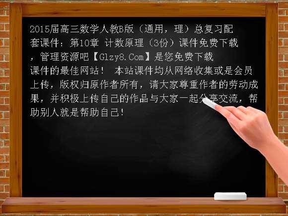 2015届高三数学人教B版（通用，理）总复习配套课件：第10章 计数原理（3份）课件