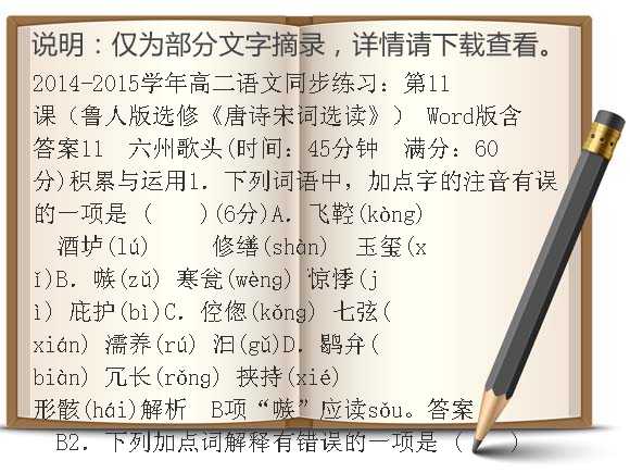 2014-2015学年高二语文同步练习：第11课（鲁人版选修《唐诗宋词选读》） Word版含答案