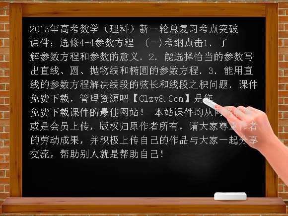 2015年高考数学（理科）新一轮总复习考点突破课件：选修4-4参数方程课件