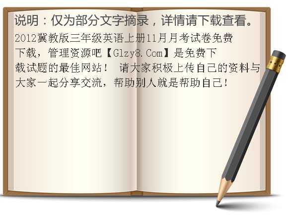 2012冀教版三年级英语上册11月月考试卷