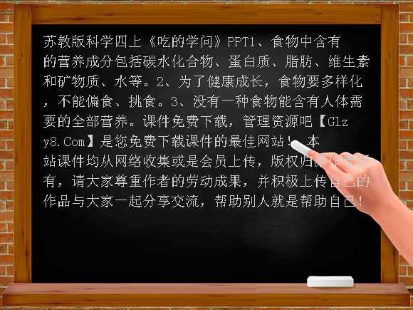 吃的学问PPT-苏教版科学四上课件