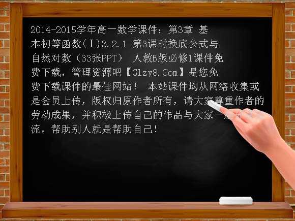 2014-2015学年高一数学课件：第3章 基本初等函数（Ⅰ）3.2.1 第3课时换底公式与自然对数（33张PPT） 人教B版必修1课件