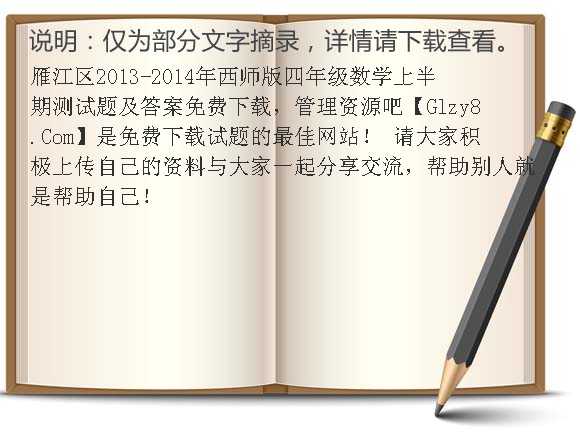 雁江区2013-2014年西师版四年级数学上半期测试题及答案