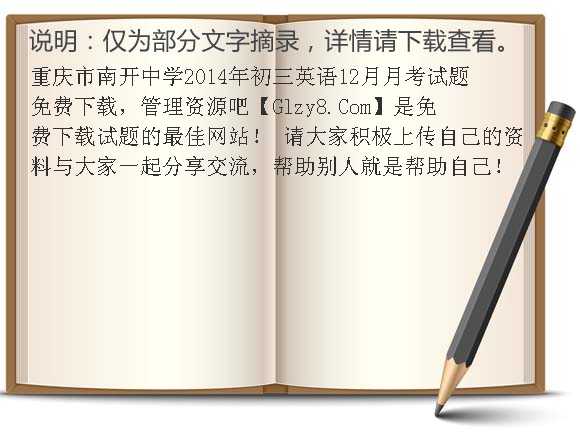 重庆市南开中学2014年初三英语12月月考试题