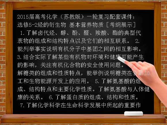 2015届高考化学（苏教版）一轮复习配套课件：选修5-2烃的衍生物 基本营养物质课件