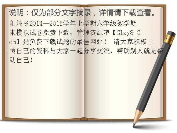 阳埠乡2014-2015学年上学期六年级数学期末模拟试卷