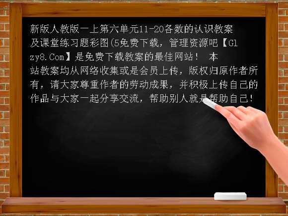 新版人教版一上第六单元11-20各数的认识教案及课堂练习题彩图（5教案