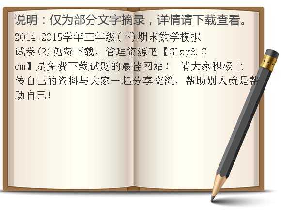 2014-2015学年三年级（下）期末数学模拟试卷（2）