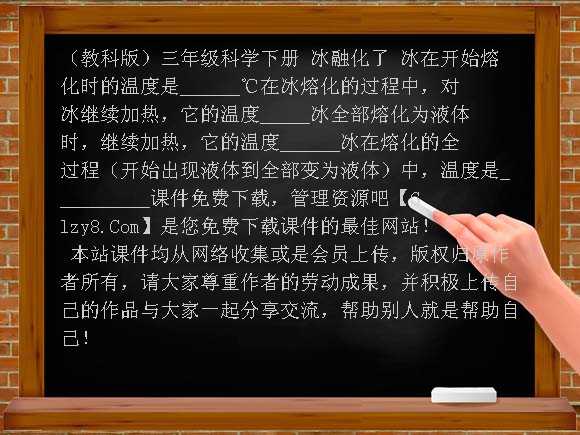 冰融化了PPT-（教科版）三年级科学下册课件