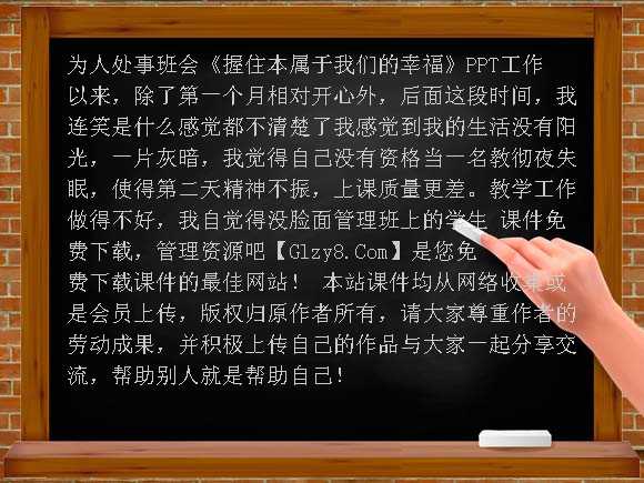 《握住本属于我们的幸福》PPT-为人处事班会课件