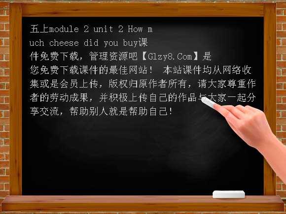 五上module 2 Unit2 How much cheese did you buy课件