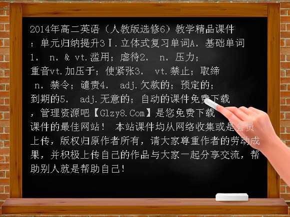 2014年高二英语（人教版选修6）教学精品课件：单元归纳提升3课件