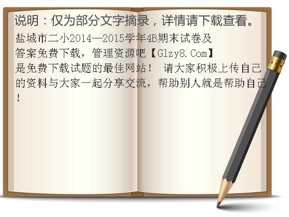 盐城市二小2014-2015学年4B期末试卷及答案