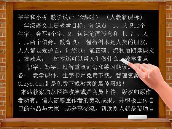 爷爷和小树 教学设计（2课时）-（人教新课标）一年级语文上册教案