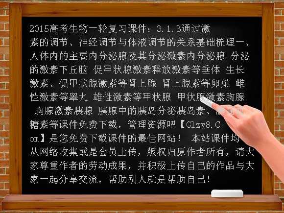 2015高考生物一轮复习课件：3.1.3通过激素的调节、神经调节与体液调节的关系课件