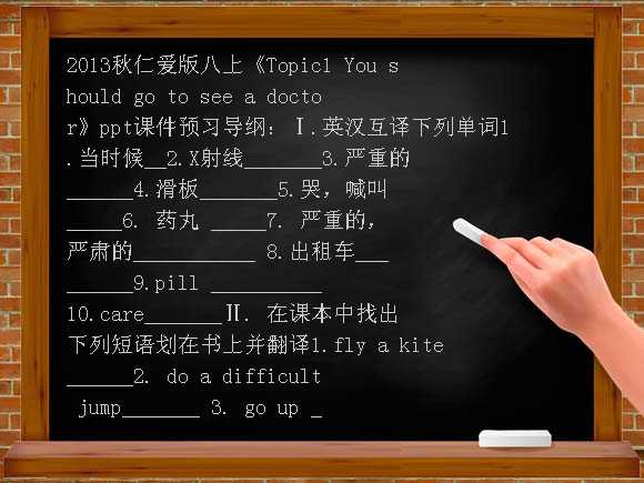 仁爱版八上《Topic1 You should go to see a DOCtor》PPT课件