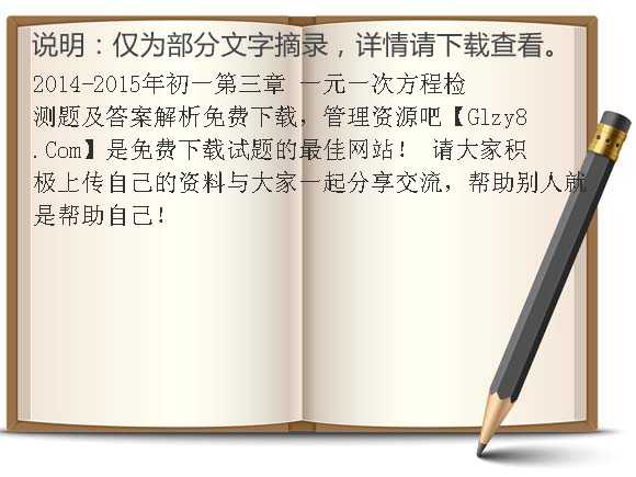 2014-2015年初一第三章 一元一次方程检测题及答案解析