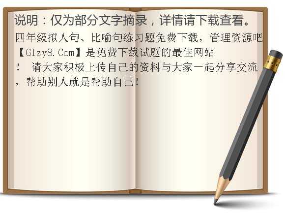 四年级拟人句、比喻句练习题