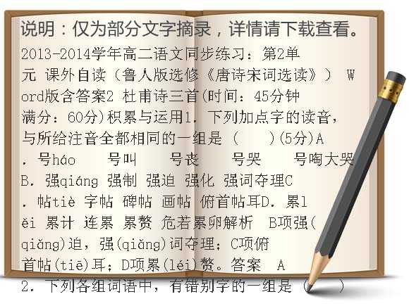 2013-2014学年高二语文同步练习：第2单元 课外自读（鲁人版选修《唐诗宋词选读》） Word版含答案