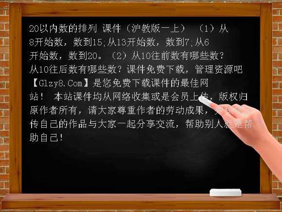 20以内数的排列 PPT（沪教版一上）课件