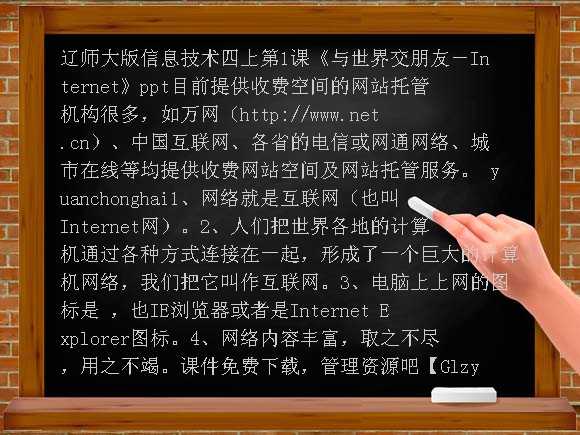 与世界交朋友-Internet PPT-辽师大版信息技术四上第1课课件