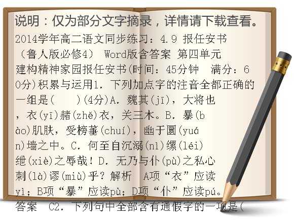 2014学年高二语文同步练习：4.9 报任安书（鲁人版必修4） Word版含答案