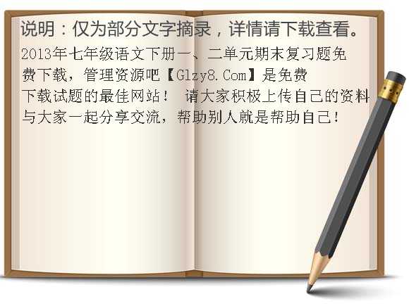 2013年七年级语文下册一、二单元期末复习题