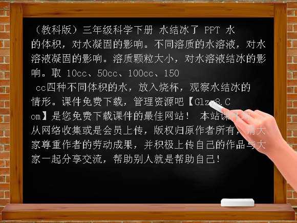 水结冰了 PPT-（教科版）三年级科学下册课件