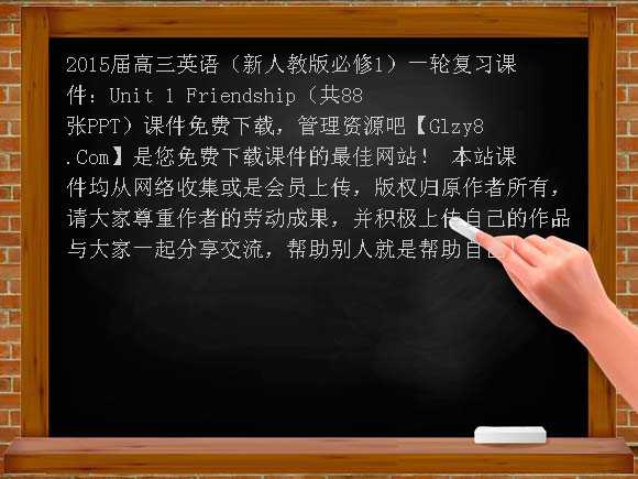 2015届高三英语（新人教版必修1）一轮复习课件：Unit1 Friendship（共88张PPT）课件