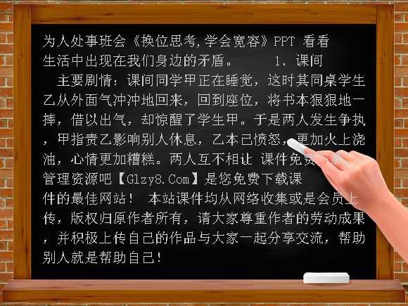 《换位思考,学会宽容》PPT-为人处事班会课件