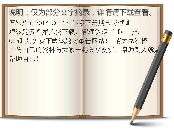 石家庄市2013-2014七年级下册期末考试地理试题及答案