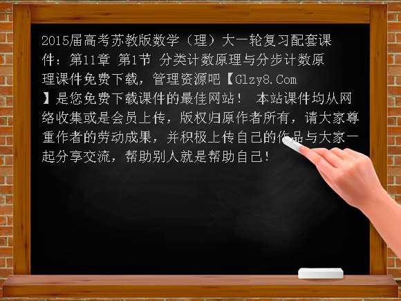 2015届高考苏教版数学（理）大一轮复习配套课件：第11章 第1节 分类计数原理与分步计数原理课件