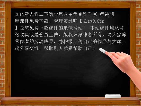 2015新人教二下数学第八单元克和千克 解决问题课件