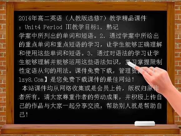 2014年高二英语（人教版选修7）教学精品课件：Unit4 Period Ⅲ课件