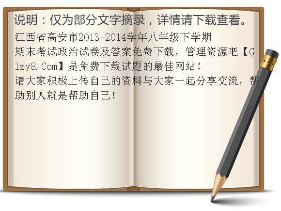 江西省高安市2013-2014学年八年级下学期期末考试政治试卷及答案