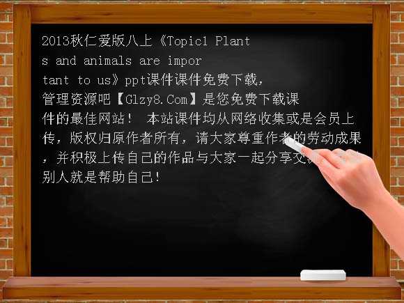 仁爱版八上《Topic1 Plants and animals are important to us》PPT课件