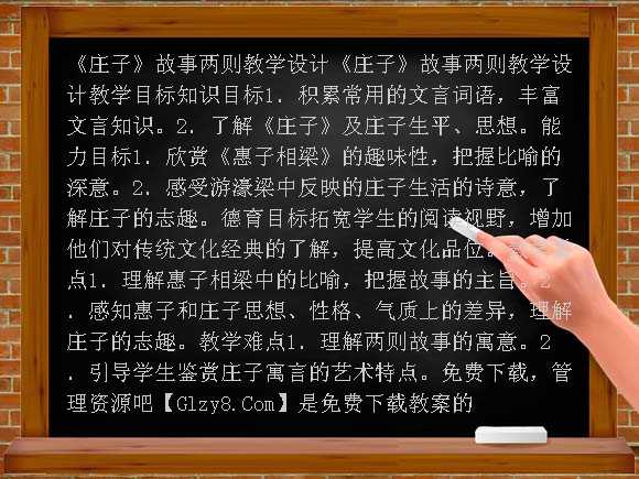 《庄子》故事两则教学设计-人教新课标语文九年级下教案