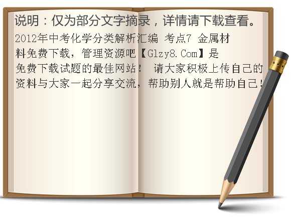 2012年中考化学分类解析汇编 考点7 金属材料