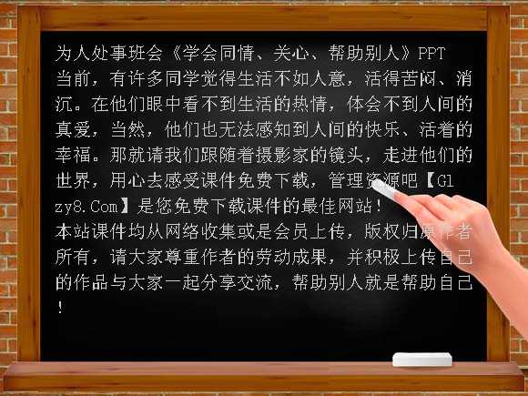 《学会同情、关心、帮助别人》PPT-为人处事班会课件